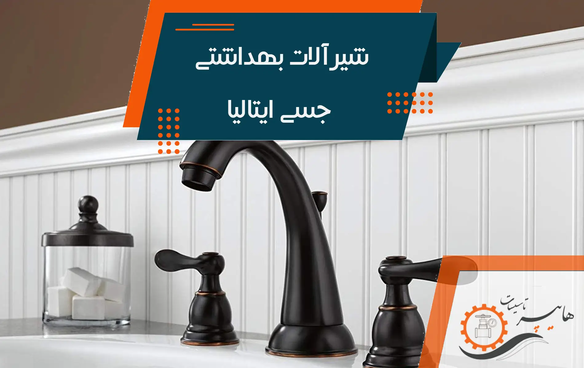 شیرآلات جسی ایتالیا